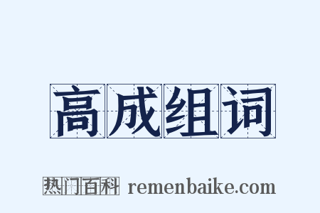 高成组词是什么意思的图片
